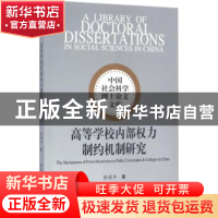 正版 高等学校内部权力制约机制研究 张晓冬著 中国社会科学出版