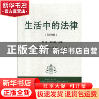 正版 生活中的法律(初中版) 罗丞 光明日报出版社 978751945538