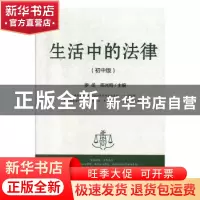 正版 生活中的法律(初中版) 罗丞 光明日报出版社 978751945538