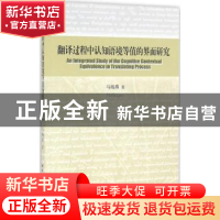 正版 翻译过程中认知语境等值的界面研究 马海燕 中国社会科学出