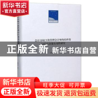 正版 会计分权下的管理会计师角色转变与信息决策有用性研究 邓博