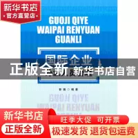 正版 国际企业外派人员管理 靳娟 首都经济贸易大学出版社 978756