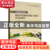 正版 供给侧改革视域下我国农村集体建设用地入市风险及其防范研