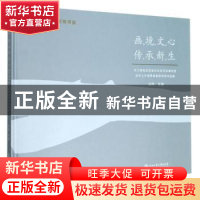正版 画境文心传承新生(长三角地区历史文化名村名镇创意设计人才