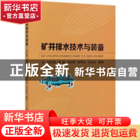 正版 矿井排水技术与装备 刘志民,潘越,张步勤 等 冶金工业出版社