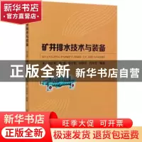正版 矿井排水技术与装备 刘志民,潘越,张步勤 等 冶金工业出版社