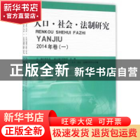 正版 人口·社会·法制研究:2014年卷(一) 杨军昌 主编 知识产权出