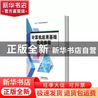 正版 计算机应用基础实训教程(十三五职业教育规划教材) 编者:姜