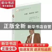 正版 中国,我的第二故乡:巴勒斯坦前驻华大使穆斯塔法·萨法日尼
