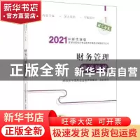 正版 财务管理精讲精练 财政部中国财经出版传媒集团 经济科学出