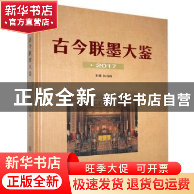 正版 古今联墨大鉴:2017 陈奇峰主编 中国文联出版社 97875190408