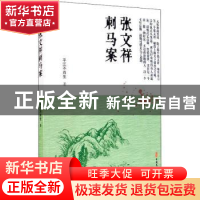 正版 张文祥刺马案 平江不肖生 中国文史出版社 9787520518918 书