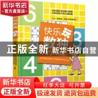 正版 快乐玩数独·入门(训练版) 北京市数独运动协会 新新数独发