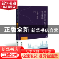 正版 重庆作家作品年度选·儿童文学卷 重庆市作家协会 编, 戚万