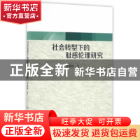 正版 社会转型下的耻感伦理研究 章越松 著 中国社会科学出版社