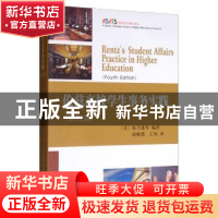 正版 伦兹高校学生事务实践 张乃建 四川大学出版社 978756902260