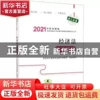 正版 经济法精讲精练 财政部中国财经出版传媒集团 经济科学出版