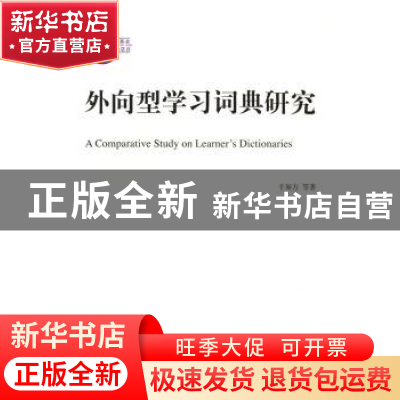 正版 外向型学习词典研究 于屏方[等]著 商务印书馆 978710012203