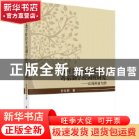 正版 农村义务教育阶段寄宿制学校调查研究——以海南省为例 任仕
