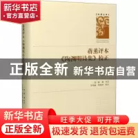 正版 蒋薰评本《陶渊明诗集》校正 编者:(清)蒋薰|责编:陈贵红|校