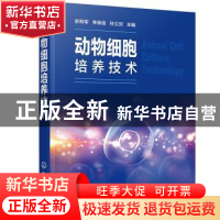 正版 动物细胞培养技术 史利军,李英俊,孙立旦 化学工业出版社 97