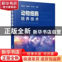 正版 动物细胞培养技术 史利军,李英俊,孙立旦 化学工业出版社 97