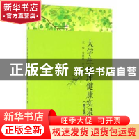 正版 大学生心理健康实录 代俊,袁晓艳著 西南交通大学出版社 97