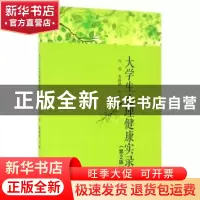 正版 大学生心理健康实录 代俊,袁晓艳著 西南交通大学出版社 97