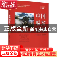 正版 中国脱贫攻坚 江口故事 国务院扶贫办 研究出版社 9787519
