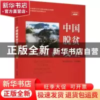 正版 中国脱贫攻坚 江口故事 国务院扶贫办 研究出版社 9787519