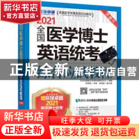 正版 全国医学博士英语统考综合应试教程:2021 编者:张秀峰|责编: