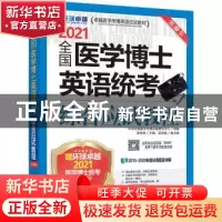 正版 全国医学博士英语统考综合应试教程:2021 编者:张秀峰|责编: