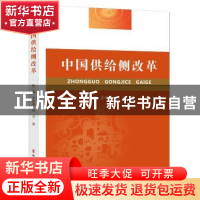 正版 中国供给侧改革 陈二厚,齐中熙,韩洁著 中国言实出版社 97