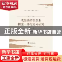 正版 成品油销售企业物流一体化协同研究/人文社会科学类学术丛书