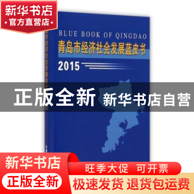 正版 青岛市经济社会发展蓝皮书:2015 社科院 中国海洋大学出版