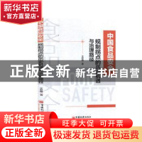 正版 中国食品安全规制拐点的历史机遇与治理路径 王彩霞著 中国