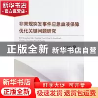 正版 非常规突发事件应急血液保障优化关键问题研究 周愉峰 著