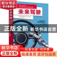 正版 未来驾驶 [德]马里奥·赫格尔(Mario Herger) 电子工业出