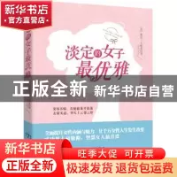 正版 淡定的女子最优雅 (美)戴尔·卡耐基著 民主与建设出版社 978