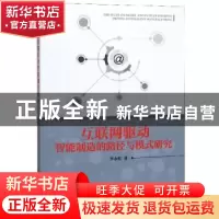正版 互联网驱动智能制造的路径与模式研究 李永红 科学出版社 97