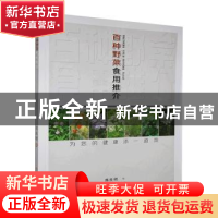 正版 百种野菜实用推介 蒋良明编 江西科学技术出版社 9787539066