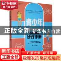 正版 青少年心理健康诊疗手册 华业 中国长安出版社 978780175754