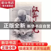 正版 汉鼎之光——“全国脱贫攻坚模范”武汉鼎纪事 刘巧玲 远方