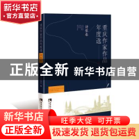 正版 重庆作家作品年度选·诗歌卷 重庆市作家协会 西南师范大学出