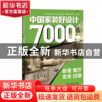 正版 中国家装好设计7000例:第3季:卧室、餐厅、玄关、过道 李江