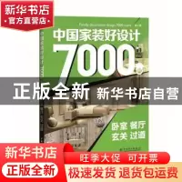 正版 中国家装好设计7000例:第3季:卧室、餐厅、玄关、过道 李江