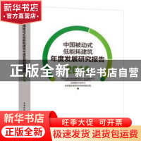 正版 中国被动式低能耗建筑年度发展研究报告(2019) 住房和城乡