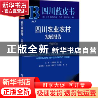 正版 四川农业农村发展报告:2020:2020:“美丽四川·宜居乡村”建