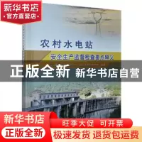 正版 农村水电站安全生产监督检查要点释义 温州市水利水电处,浙