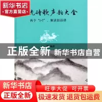 正版 传统诗歌声韵大全:两个“1+7”,解读旧诗律 陈一鹤编著 上